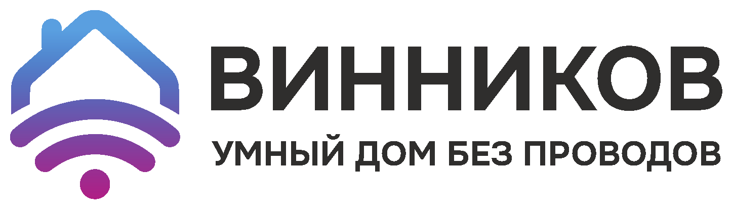 ВИННИКОВ умный дом