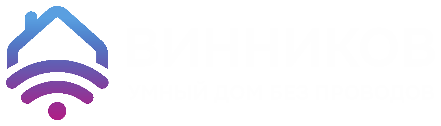 ВИННИКОВ умный дом без проводов
